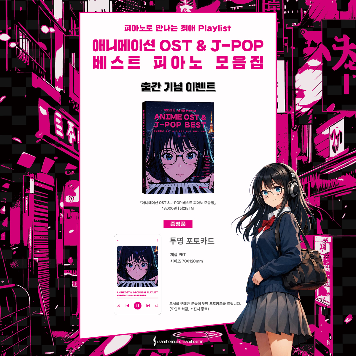 『애니메이션 OST & J-POP 베스트 피아노 모음집』 출간 기념 이벤트