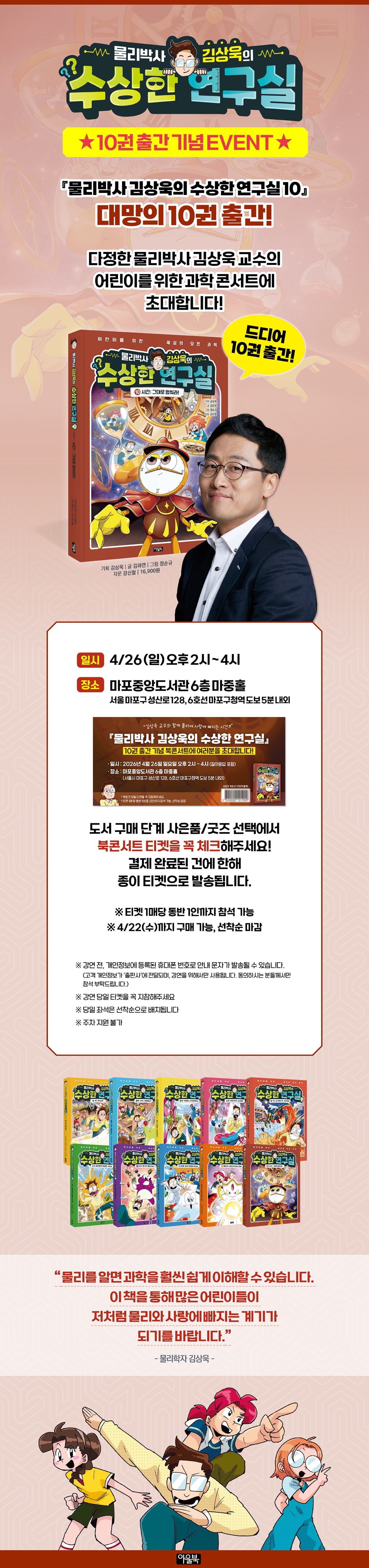 <물리박사 김상욱의 수상한 연구실 10> 출간 기념 북콘서트 이벤트