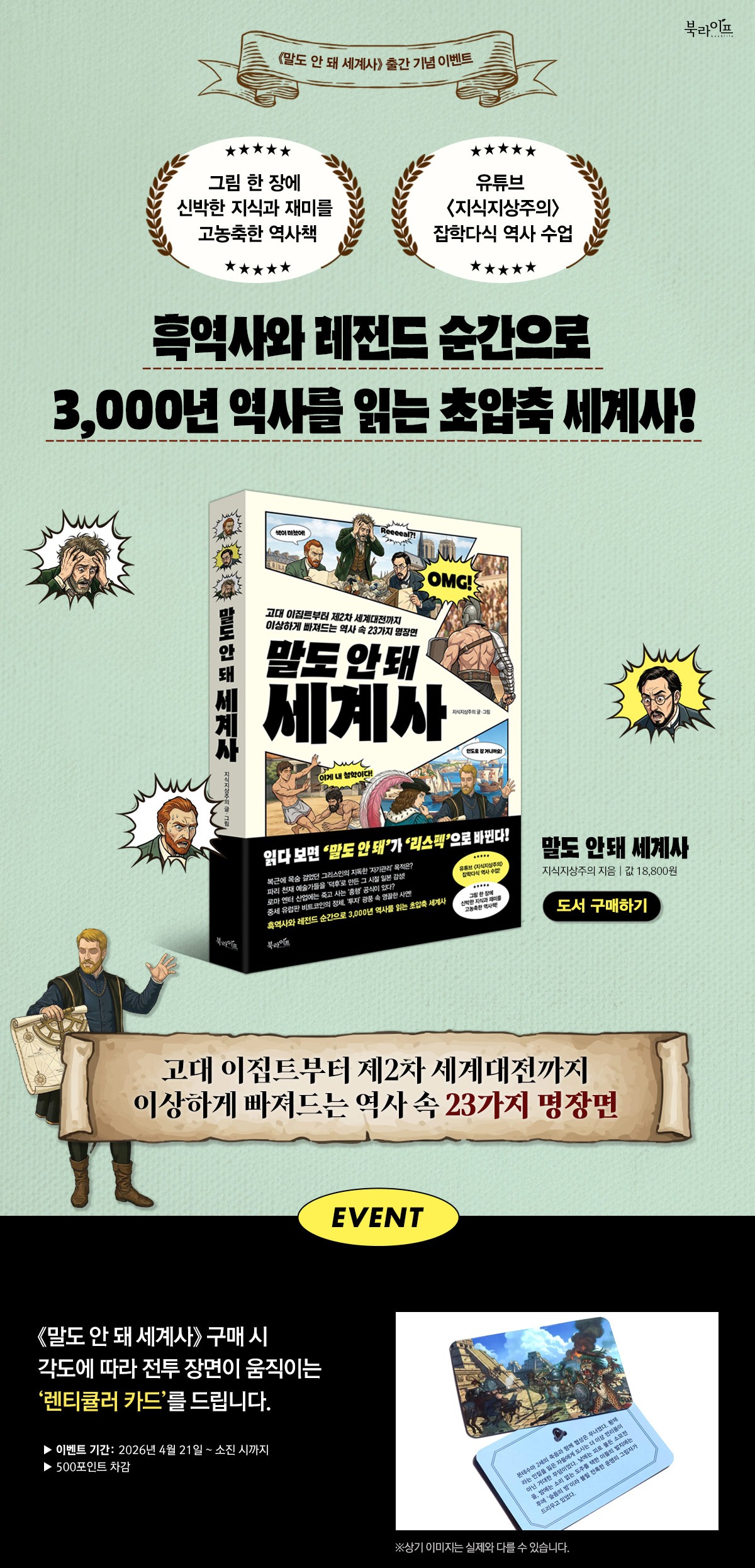 《말도 안 돼 세계사》 출간 기념 이벤트