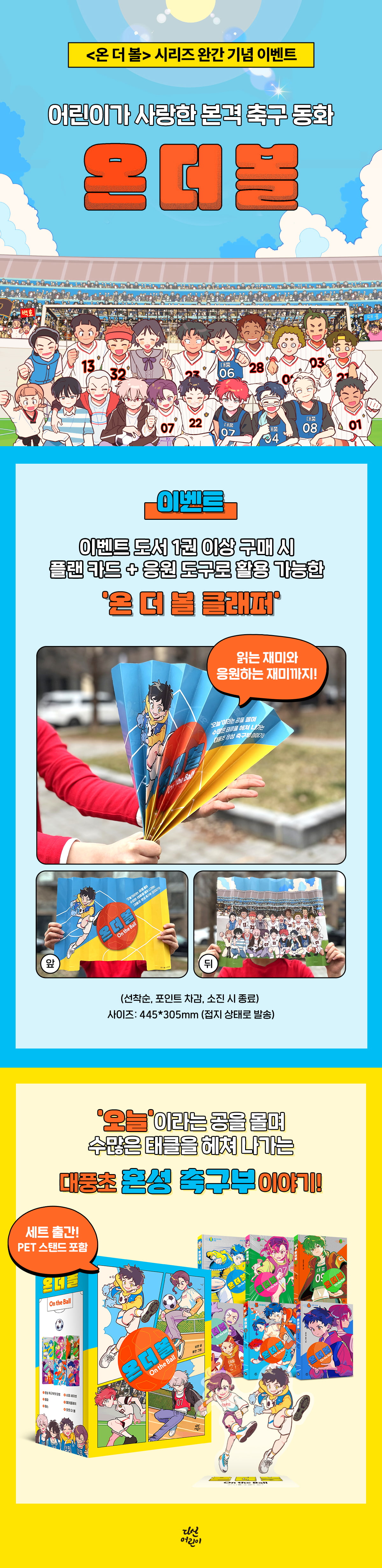 <온 더 볼> 시리즈 완간 기념 이벤트