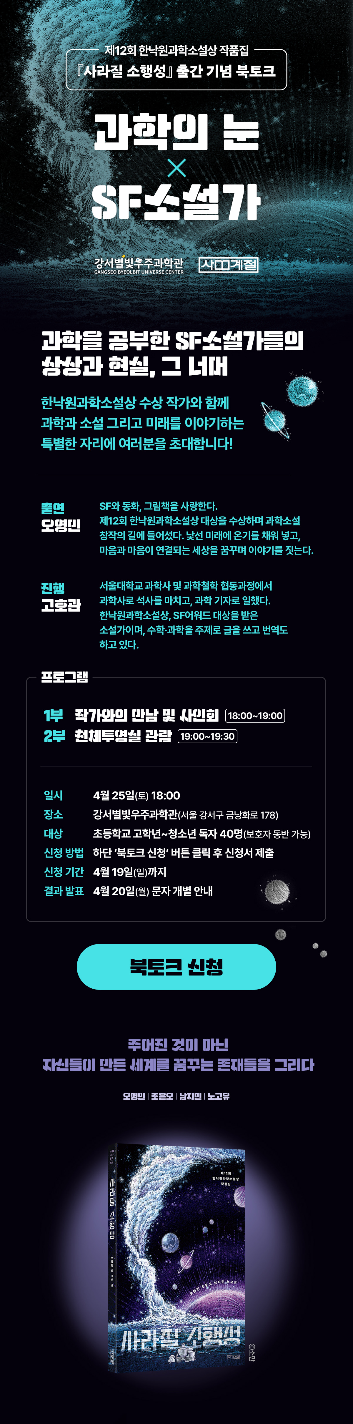 『사라질 소행성』 출간 기념 북토크