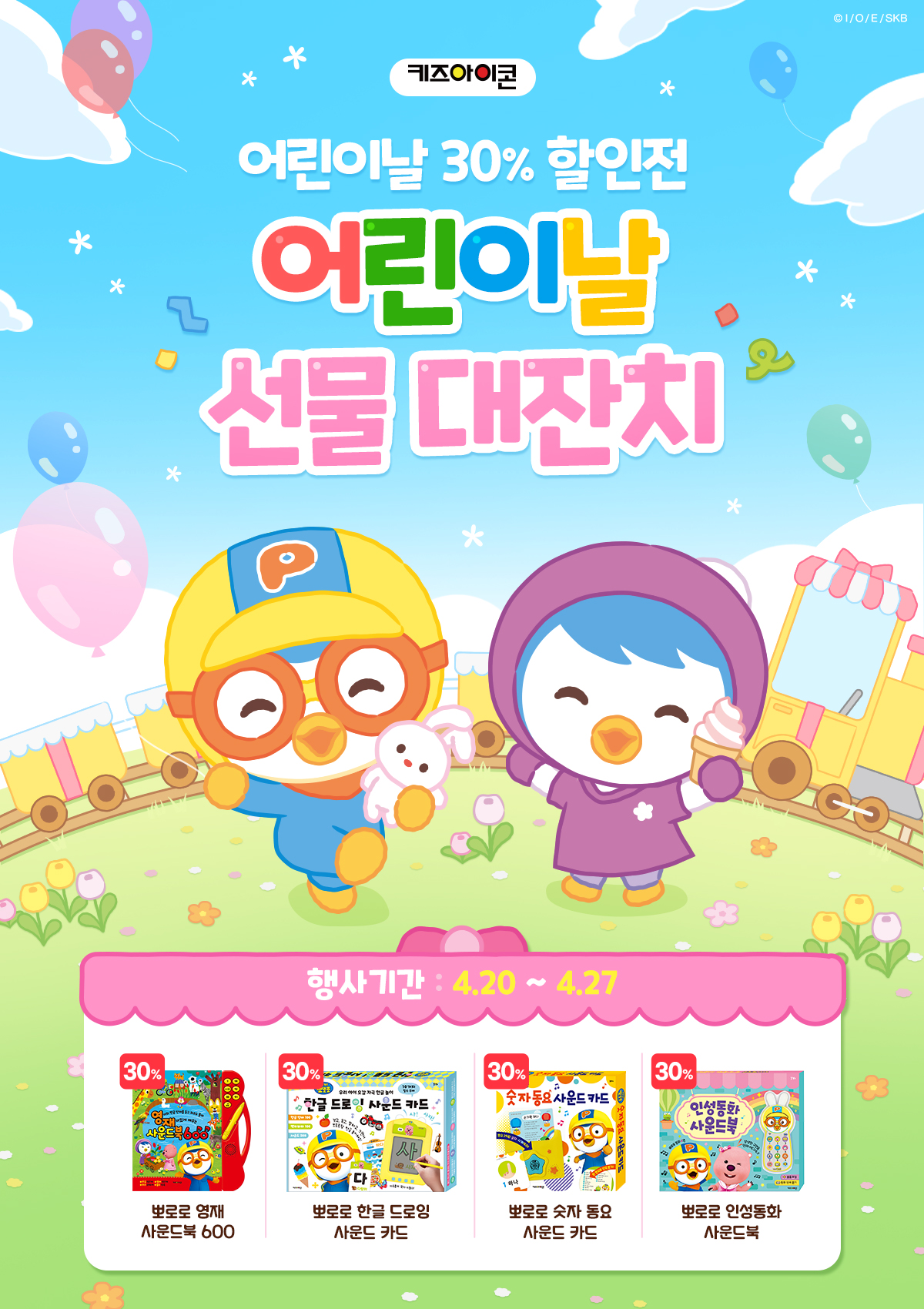[키즈아이콘] 어린이날 30% 할인전