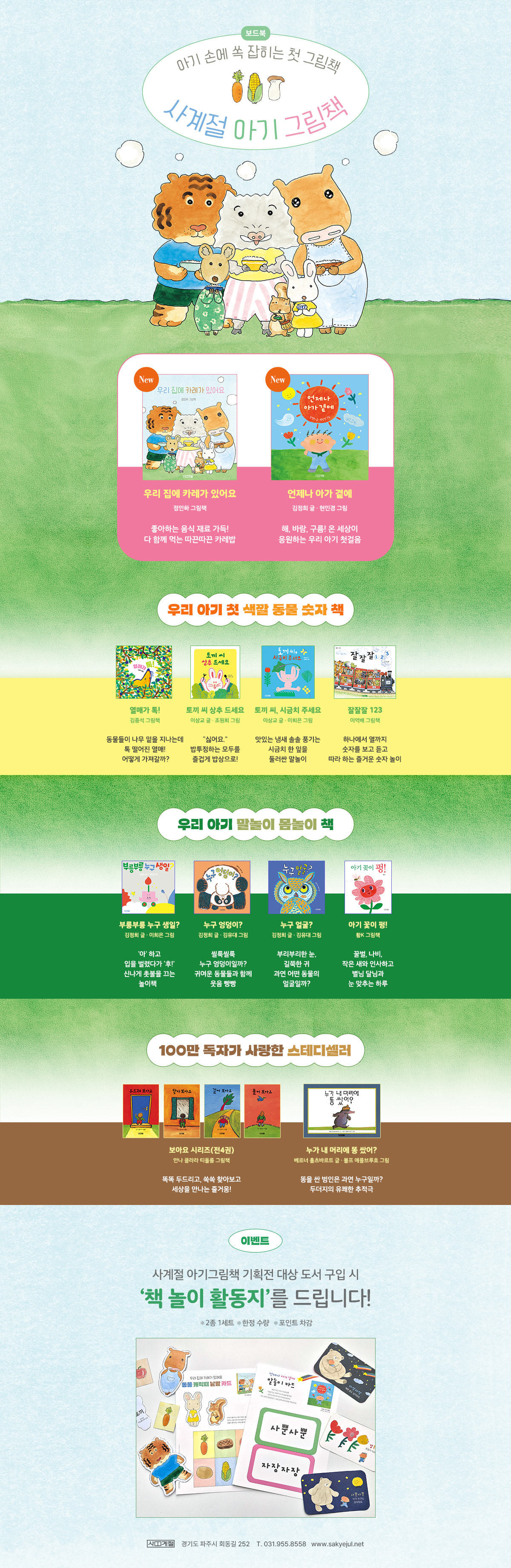 [사계절] 아기 그림책 기획전