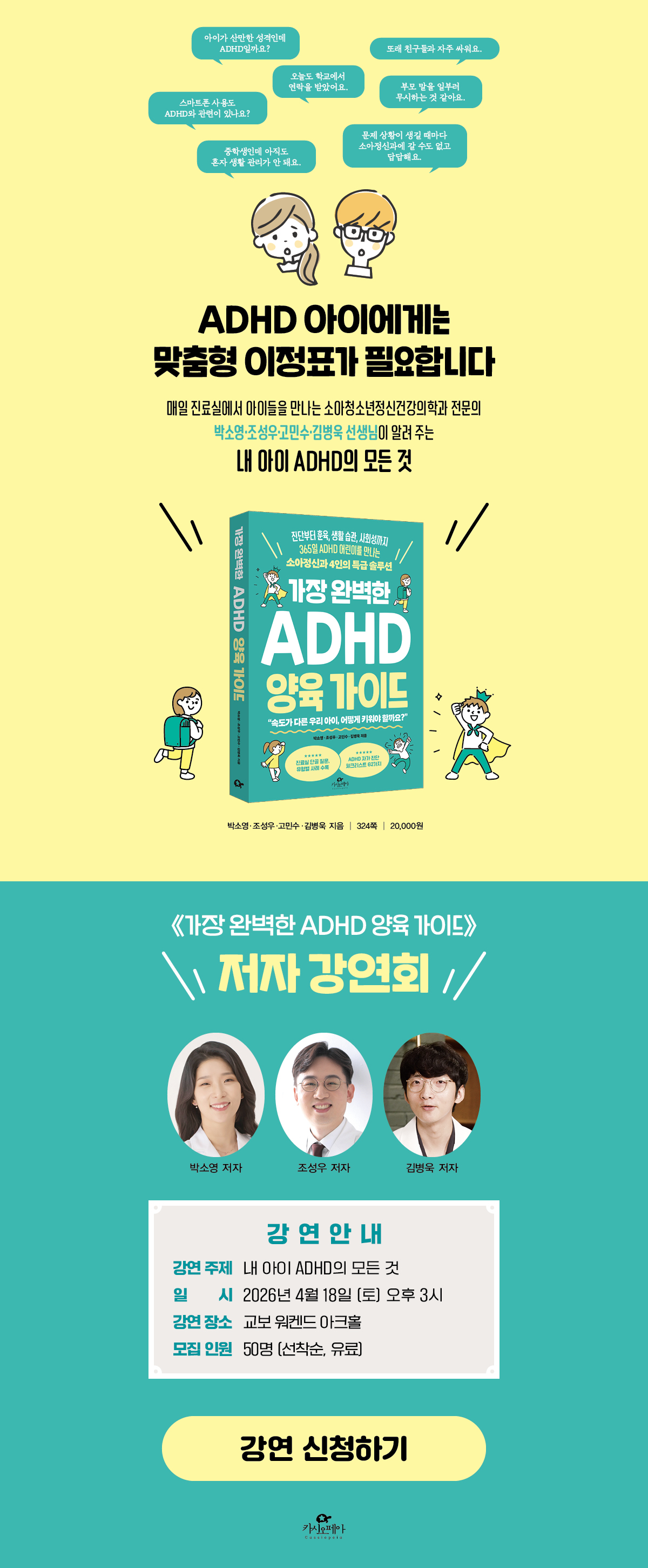 『가장 완벽한 ADHD 양육 가이드』 저자 강연회