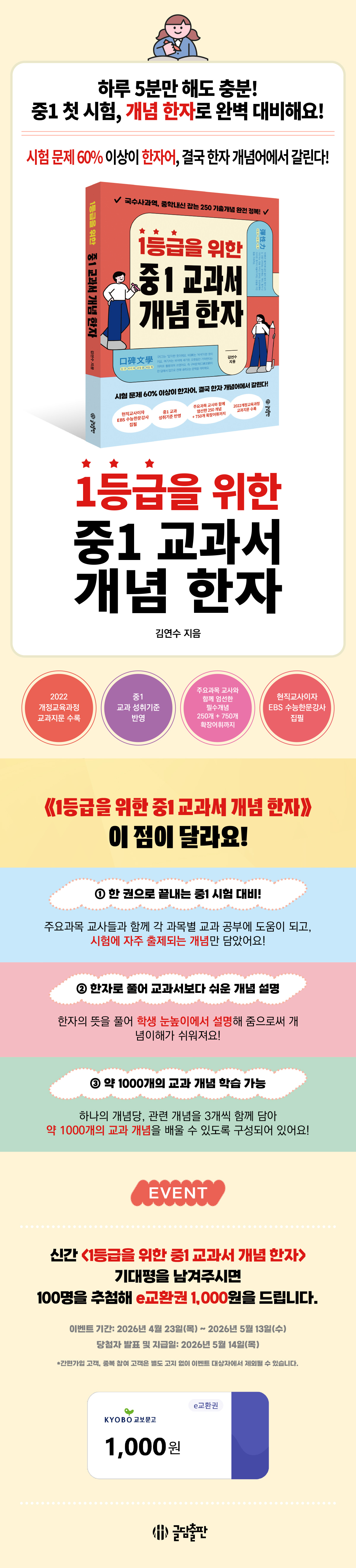 『1등급을 위한 중1 교과서 개념 한자』 기대평 이벤트