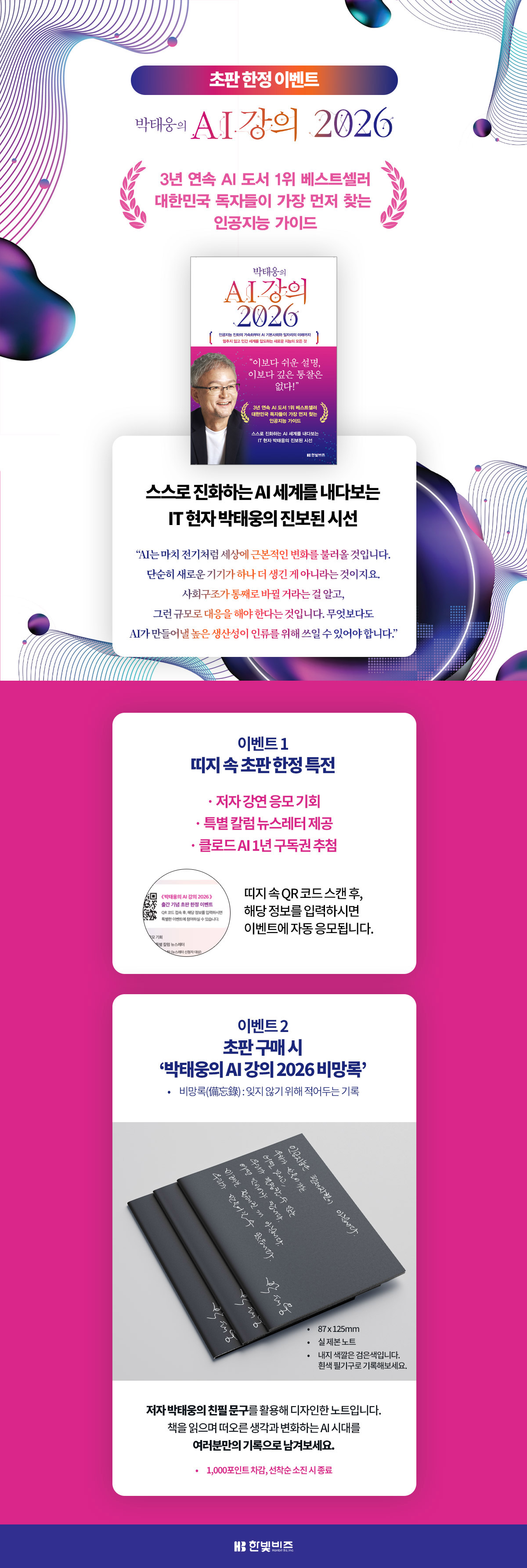 『박태웅의 AI 강의 2026』 초판 한정 이벤트