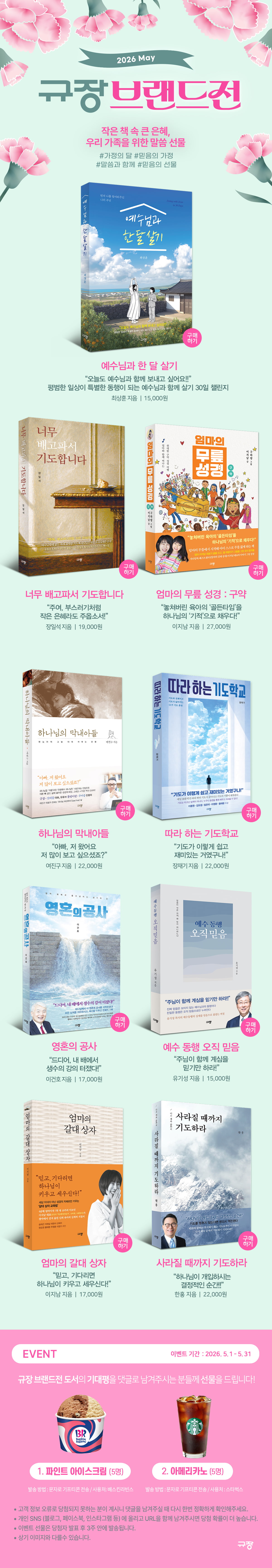 [규장] 5월 브랜드전