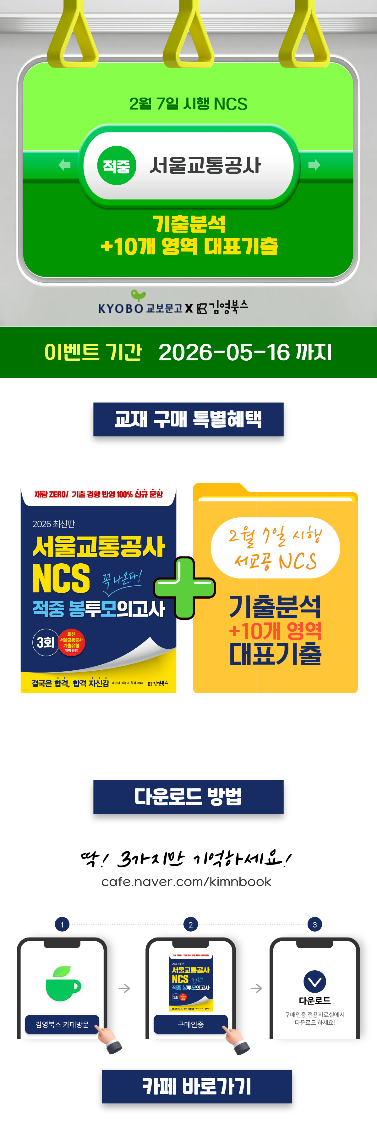 서울교통공사 NCS 기출 분석 및 10개 영역 대표 기출 자료 증정 이벤트