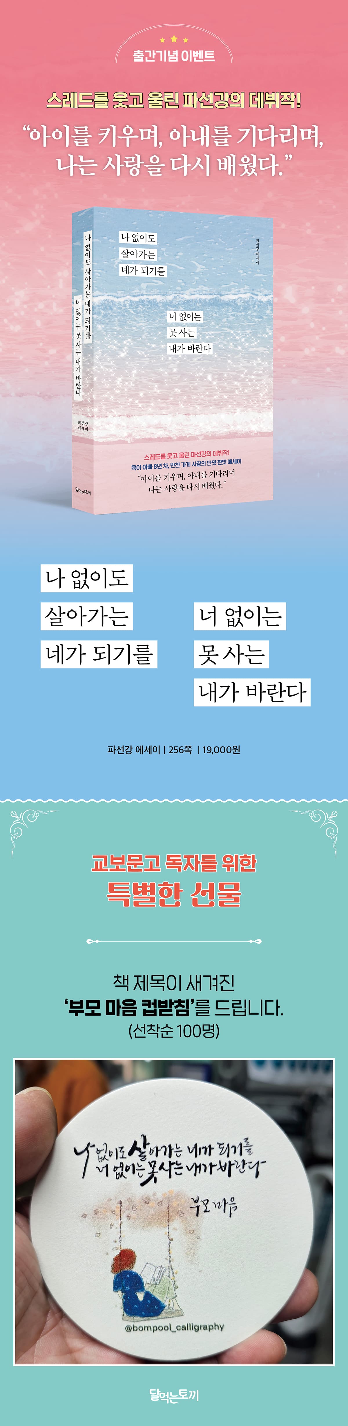 『나 없이도 살아가는 네가 되기를 너 없이는 못 사는 내가 바란다』 출간 기념 이벤트