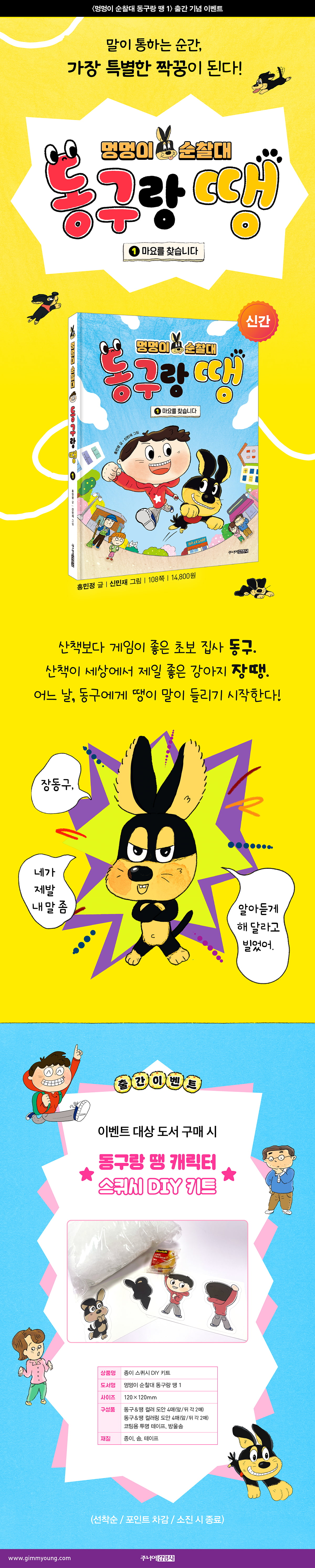 <멍멍이 순찰대 동구랑 땡 1> 출간 기념 이벤트