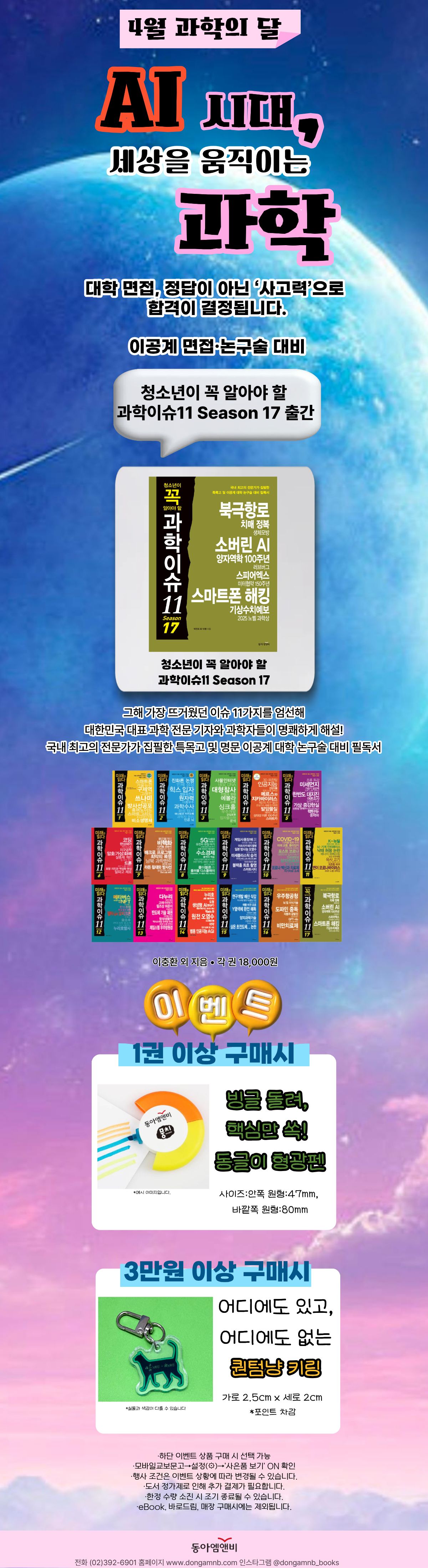 [동아엠앤비] 4월 과학의 달 이벤트