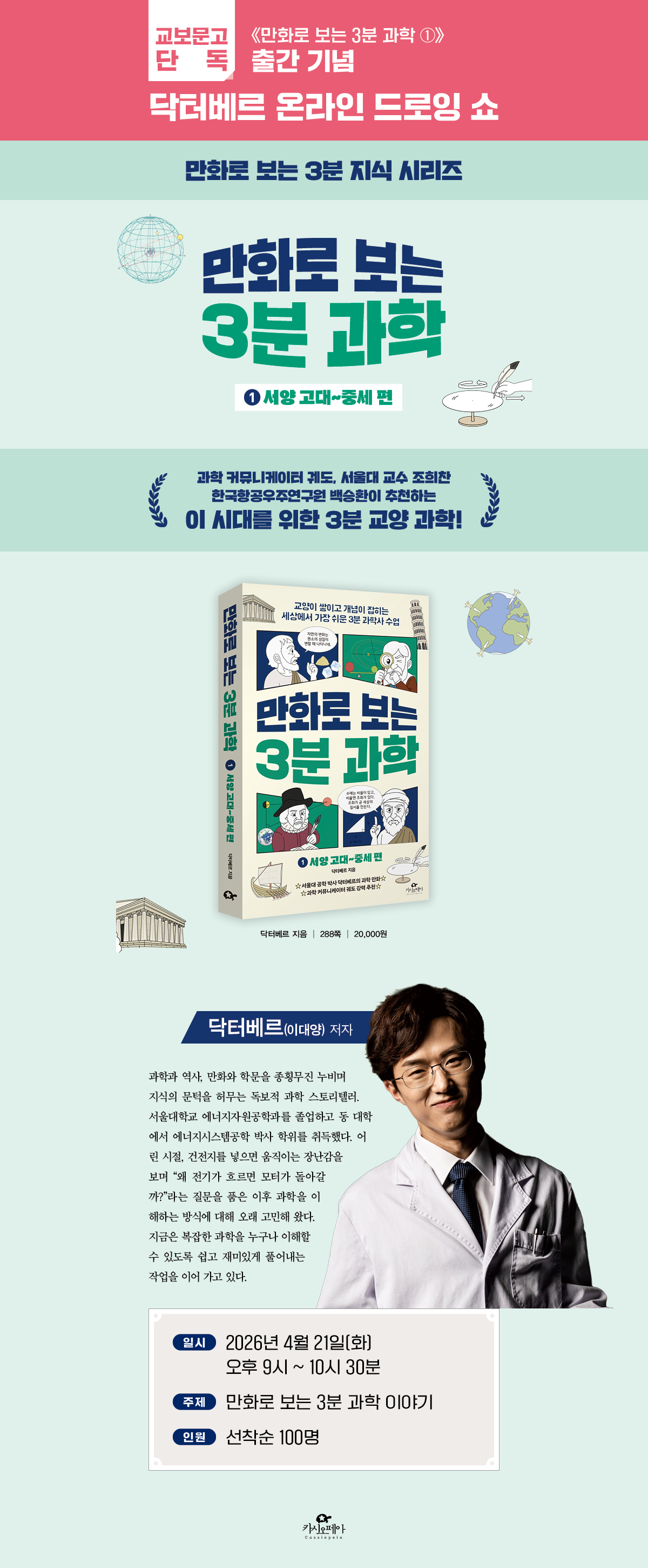 [단독] 《만화로 보는 3분 과학 1》 출간 기념 온라인 드로잉 쇼 이벤트