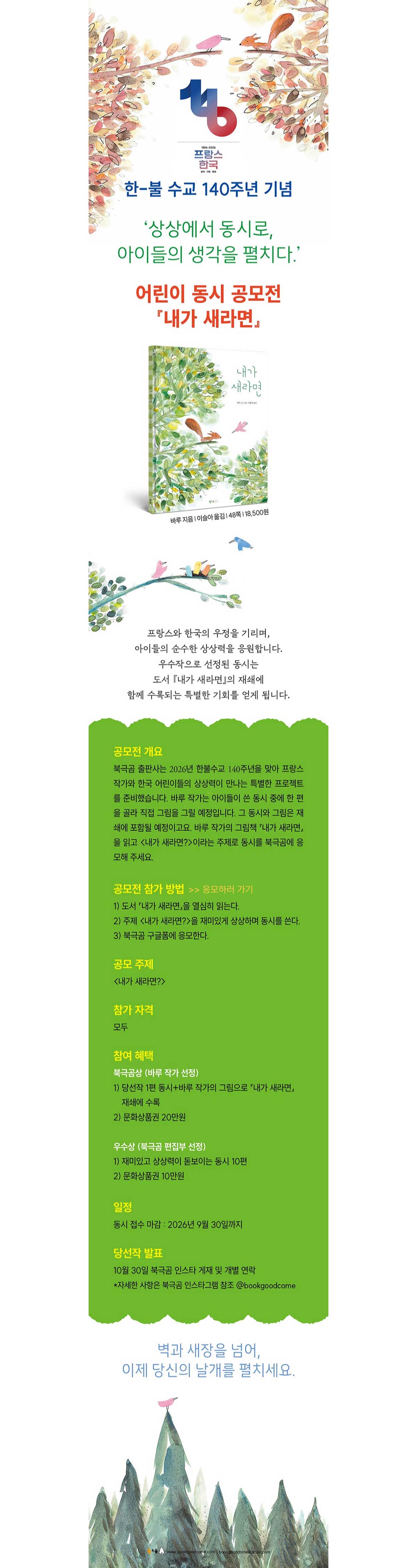 ⟪내가 새라면⟫ 한-불 수교 140주년 기념 어린이 동시 공모전