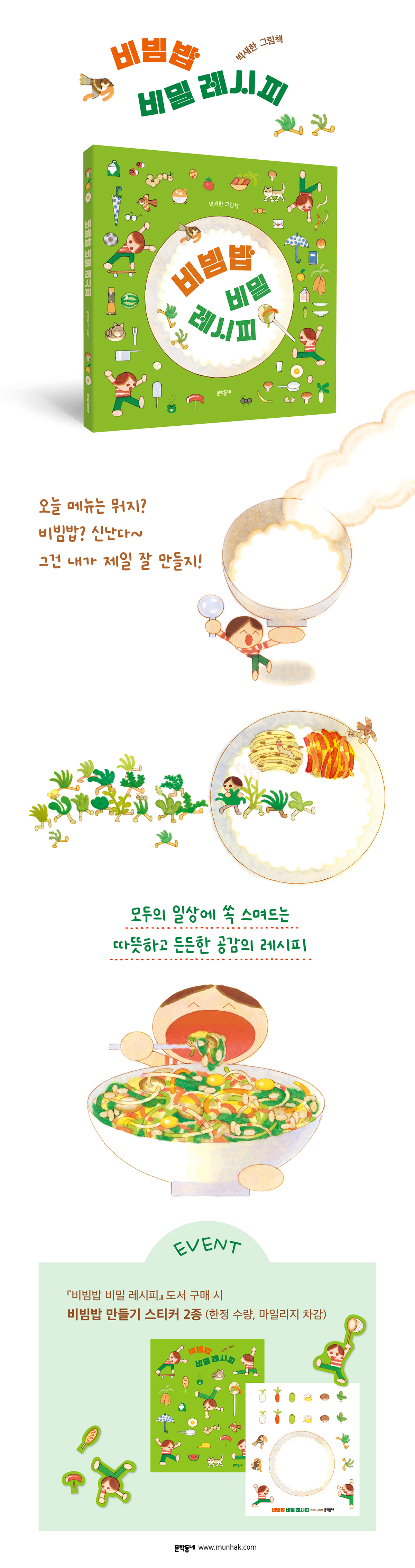 『비빔밥 비밀 레시피』 출간 기념 이벤트