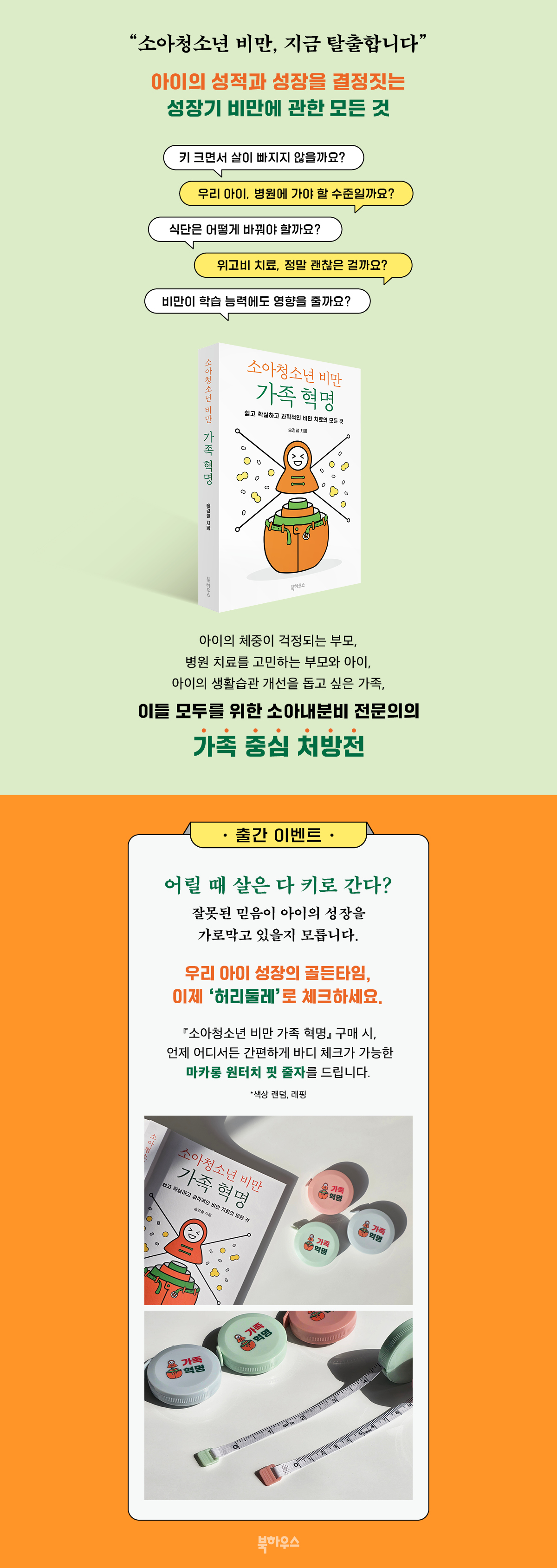 『소아청소년 비만 가족 혁명』 출간 기념 이벤트