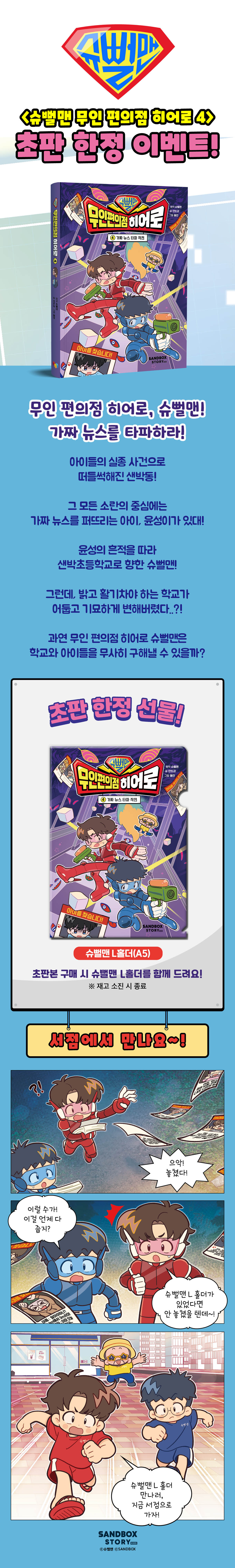 <슈뻘맨 무인 편의점 히어로 4> 초판 한정 이벤트