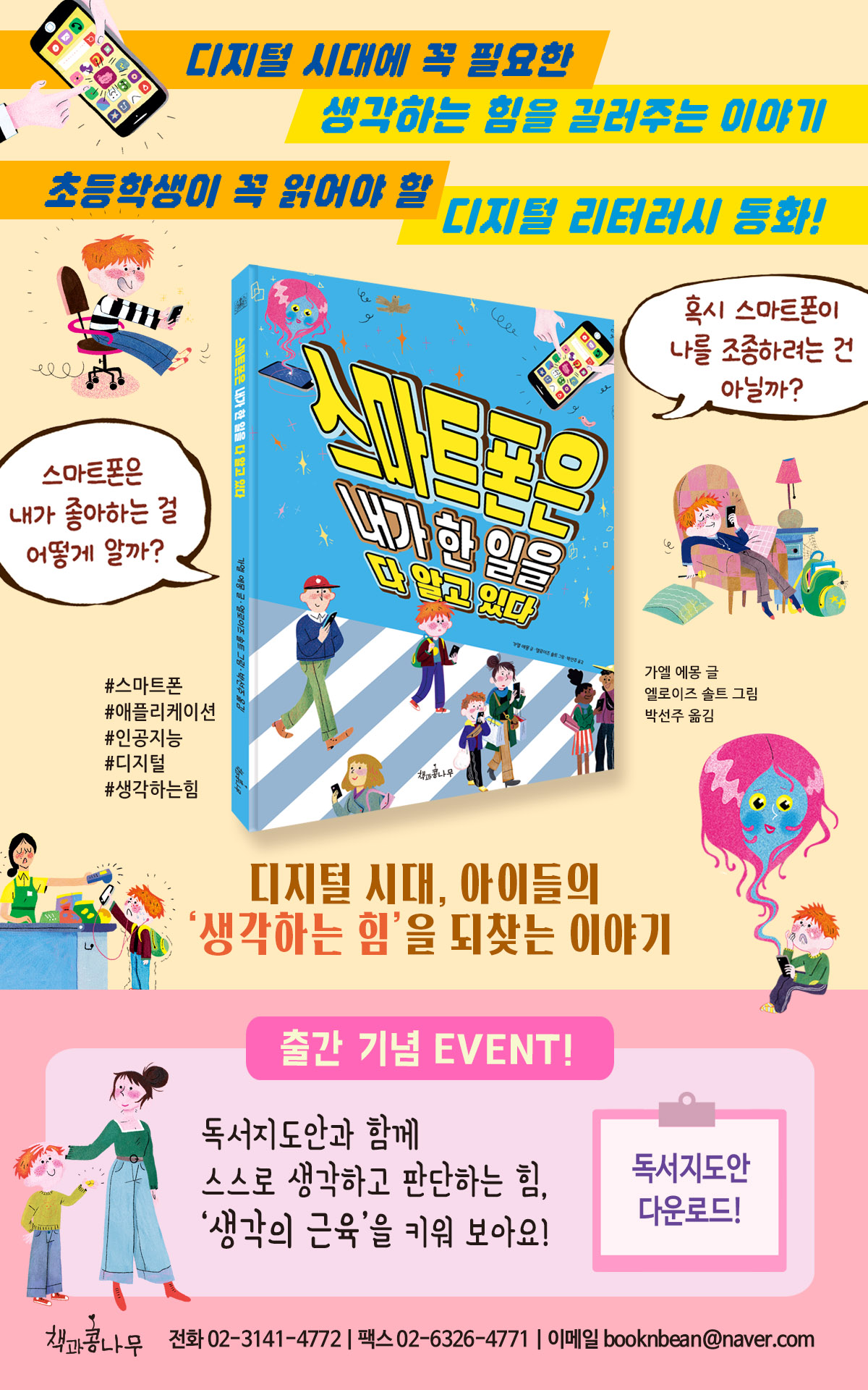 『스마트폰은 내가 한 일을 다 알고 있다』 출간 기념 이벤트