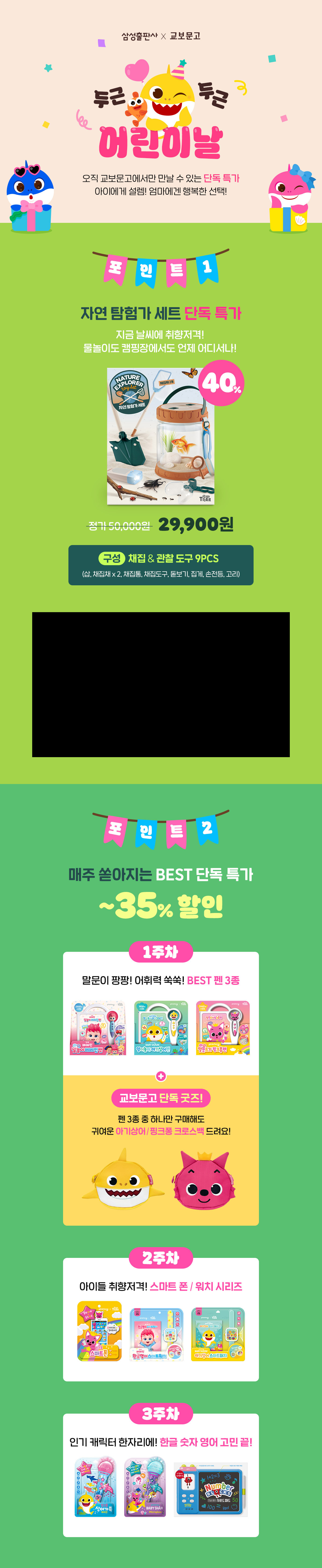  [삼성출판사x교보문고] 두근두근 어린이날 브랜드전