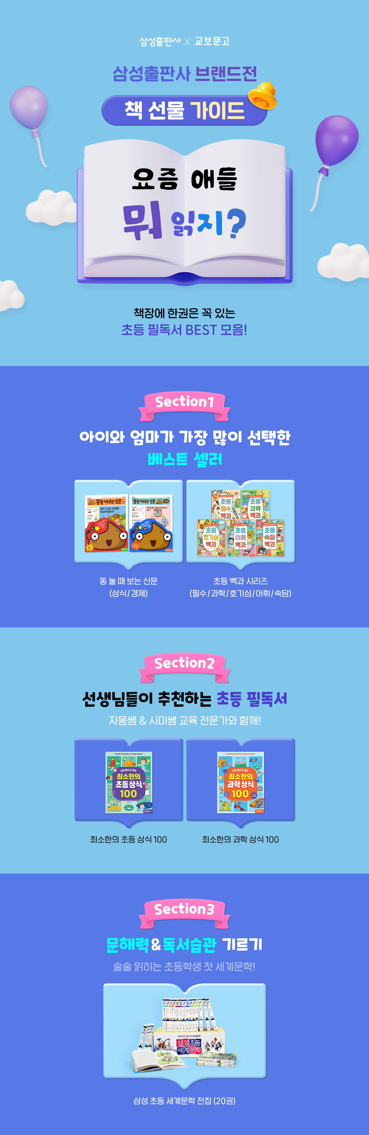 [단독] 요즘 애들 뭐 읽지? 삼성출판사 브랜드전