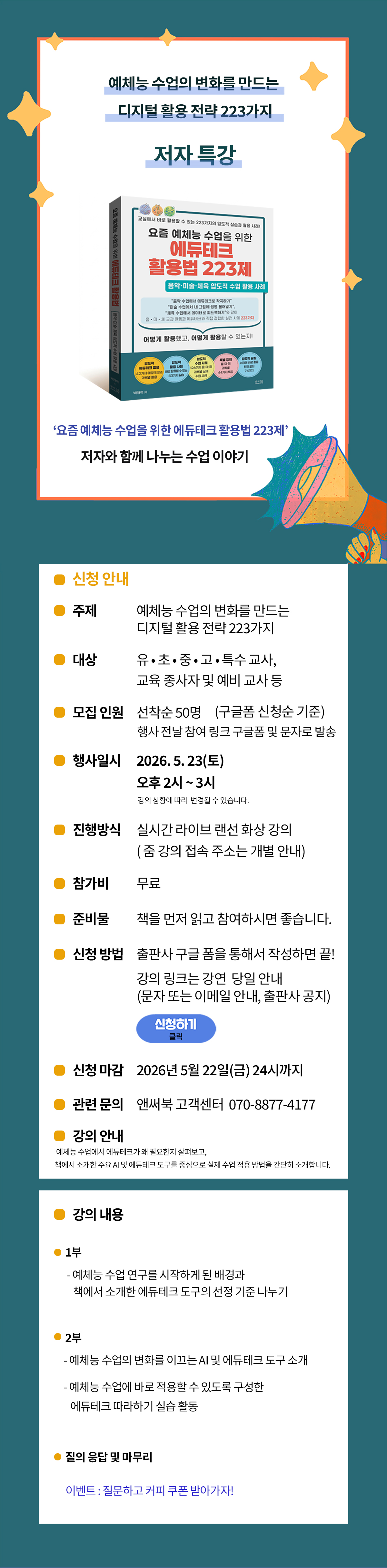 ≪요즘 예체능 수업을 위한 에듀테크 활용법 223제≫ 출간 기념 특강 이벤트