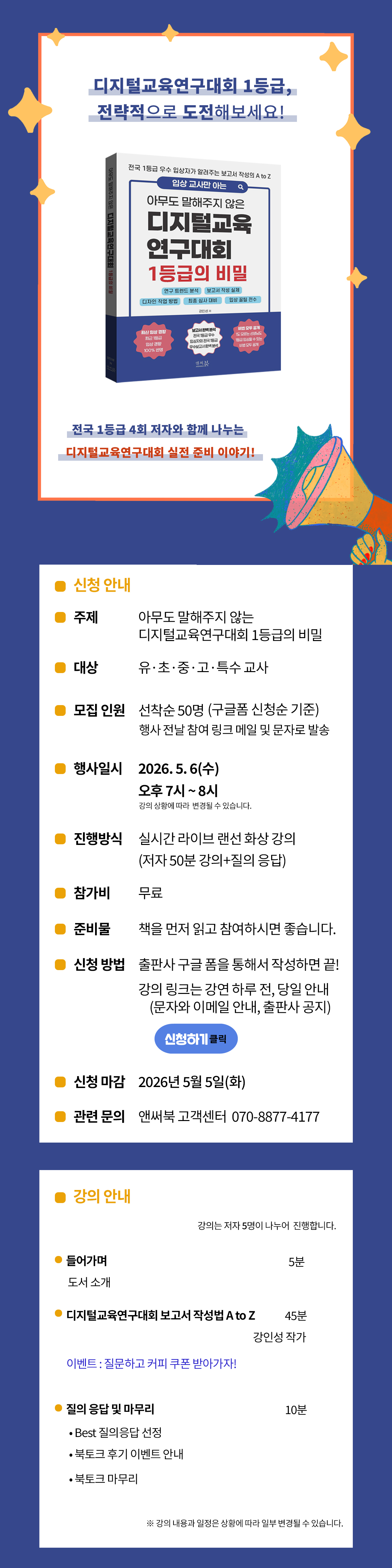 ≪입상 교사만 아는 아무도 말해주지 않은 디지털교육연구대회 1등급의 비밀≫ 출간 기념 특강 이벤트