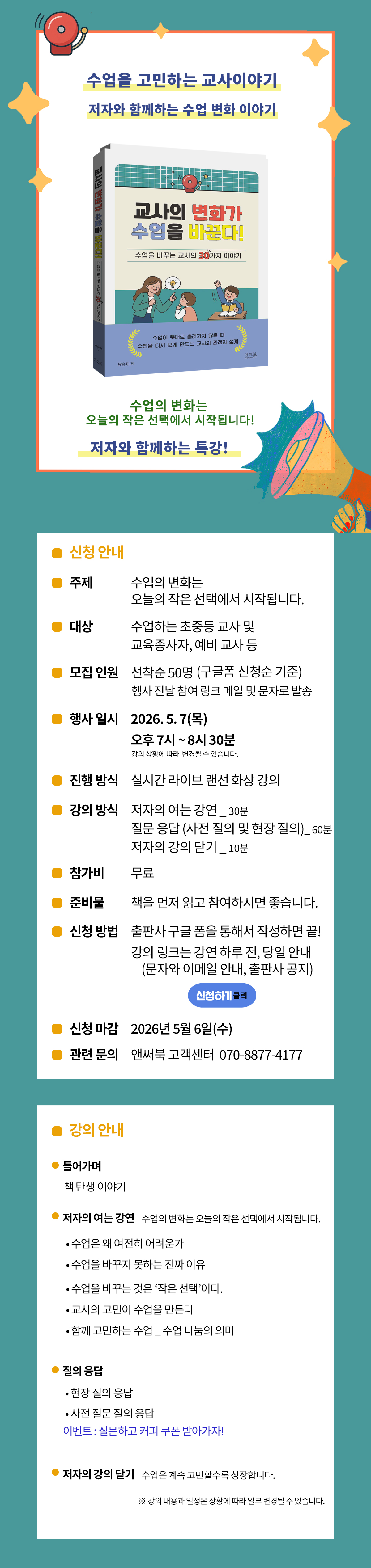 『교사의 변화가 수업을 바꾼다!』 출간 기념 특강 이벤트
