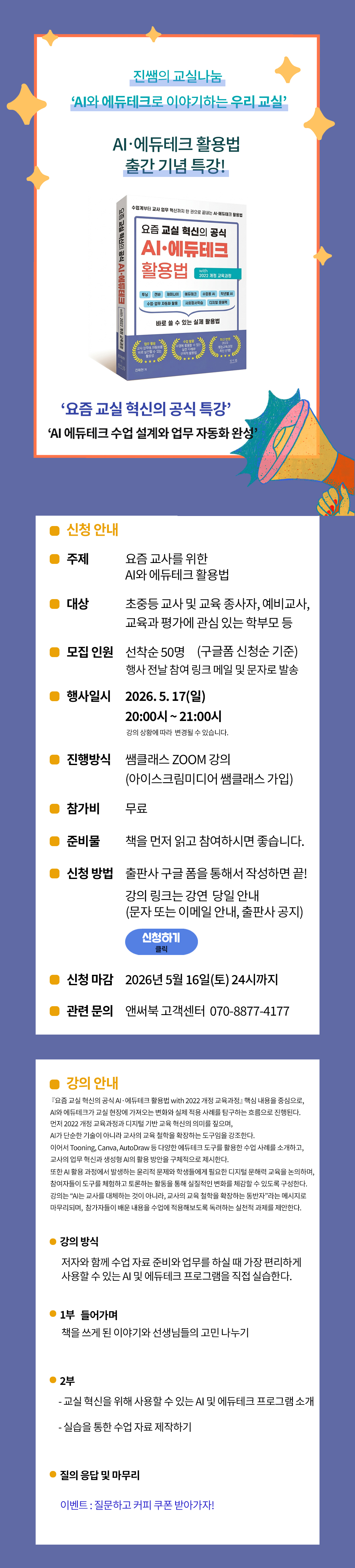 ≪요즘 교실 혁신의 공식 AI·에듀테크 활용법 with 2022 개정 교육과정≫ 출간 기념 특강 이벤트
