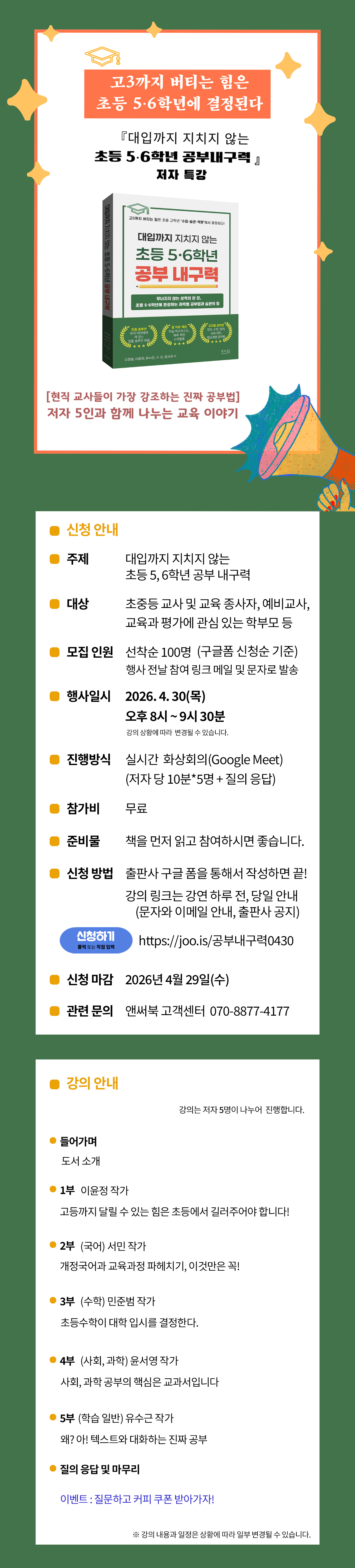 『대입까지 지치지 않는 초등 5·6학년 공부 내구력』 출간 기념 무료 특강 이벤트