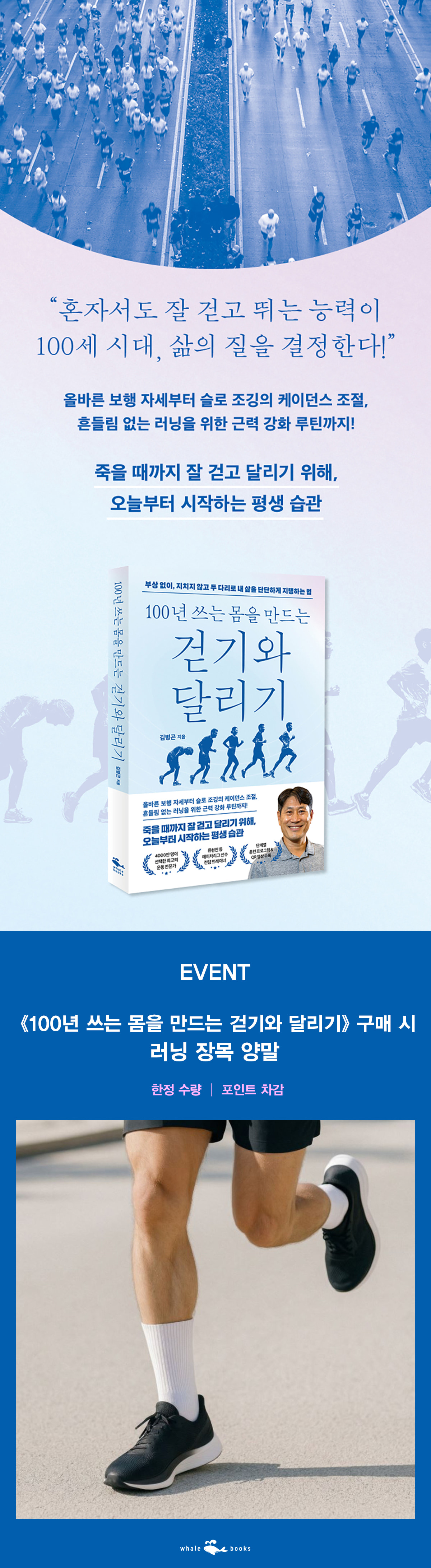 『100년 쓰는 몸을 만드는 걷기와 달리기』 출간 이벤트