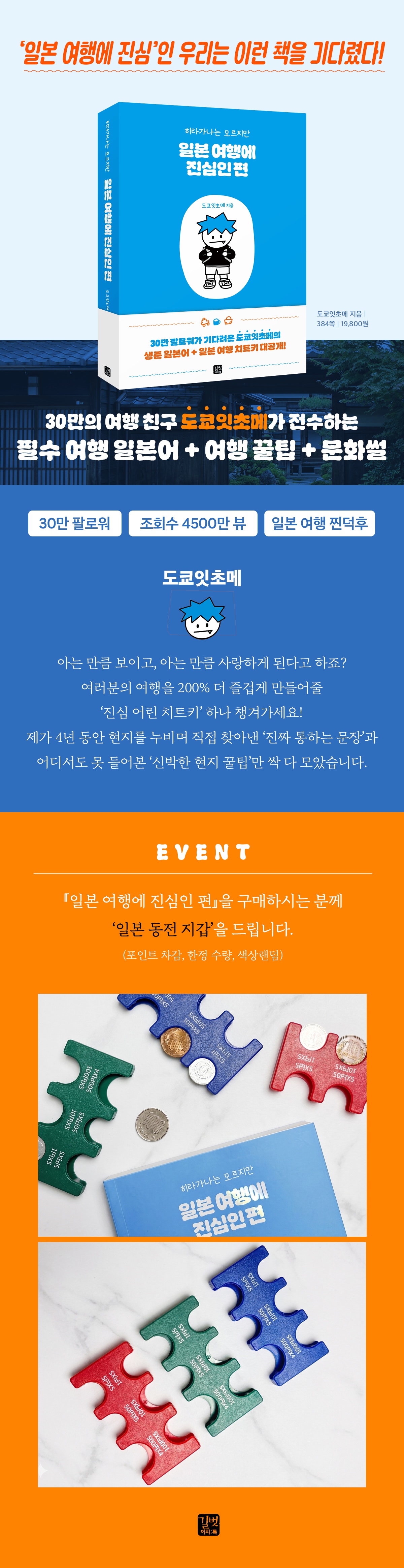 『일본 여행에 진심인 편』 출간 기념 이벤트