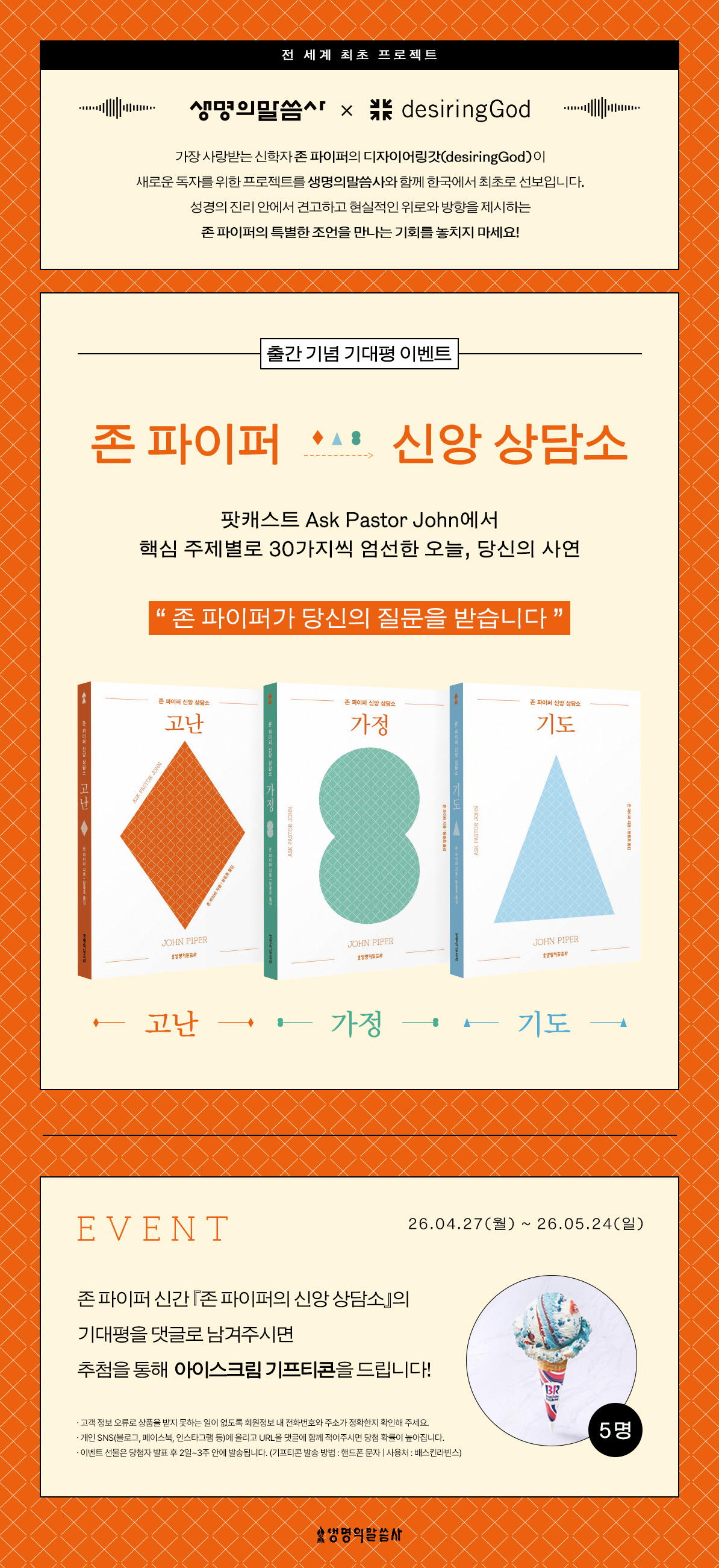 <존 파이퍼 신앙 상담소> 출간 기념 기대평 이벤트