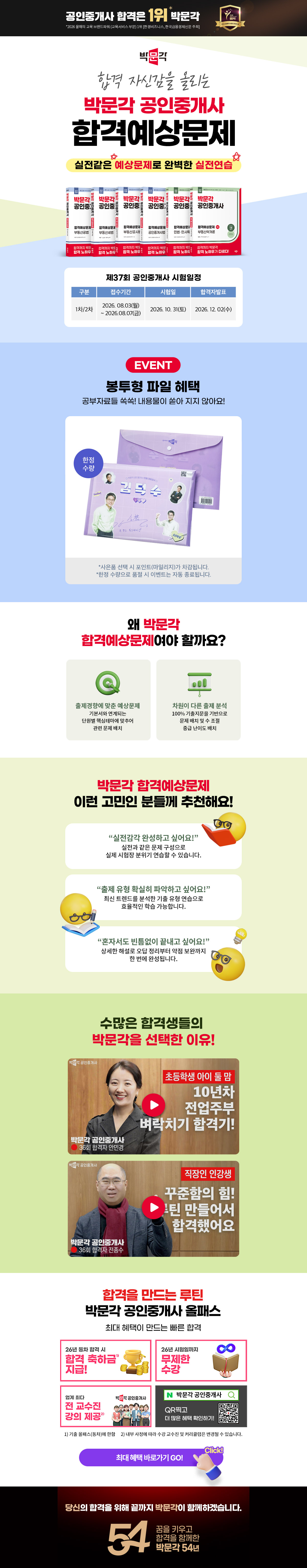 [박문각] 합격 자신감으로 높이는 공인중개사 합격예상문제