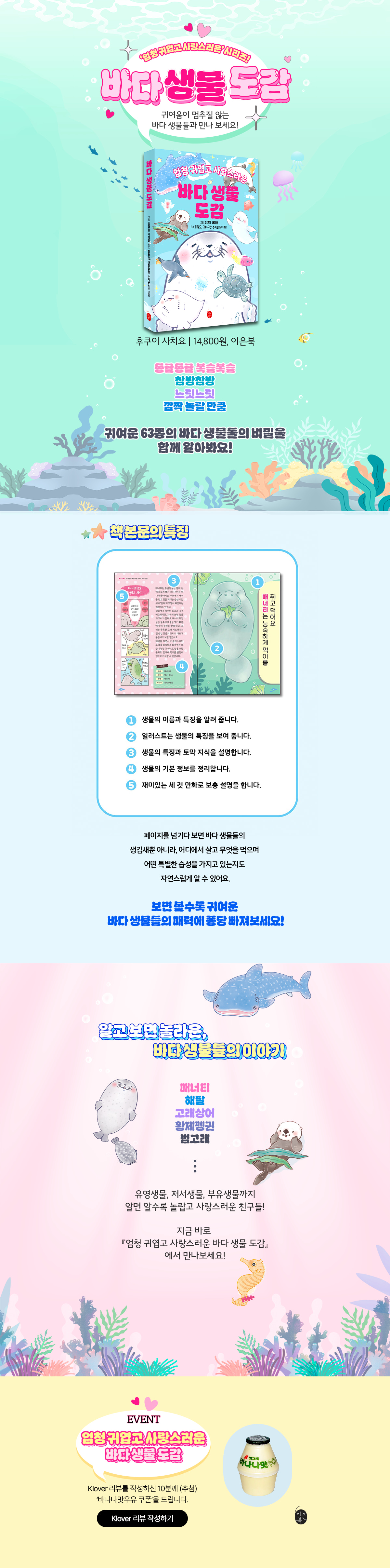 『엄청 귀엽고 사랑스러운 바다 생물 도감』 클로버 리뷰 이벤트