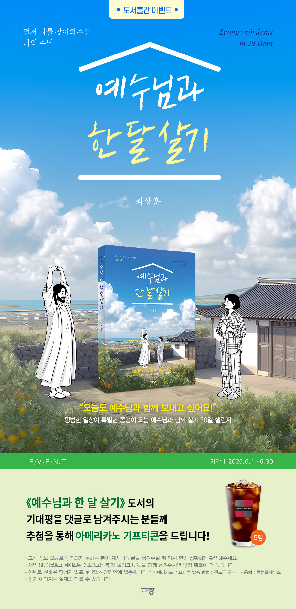『예수님과 한 달 살기』 출간 기념 이벤트