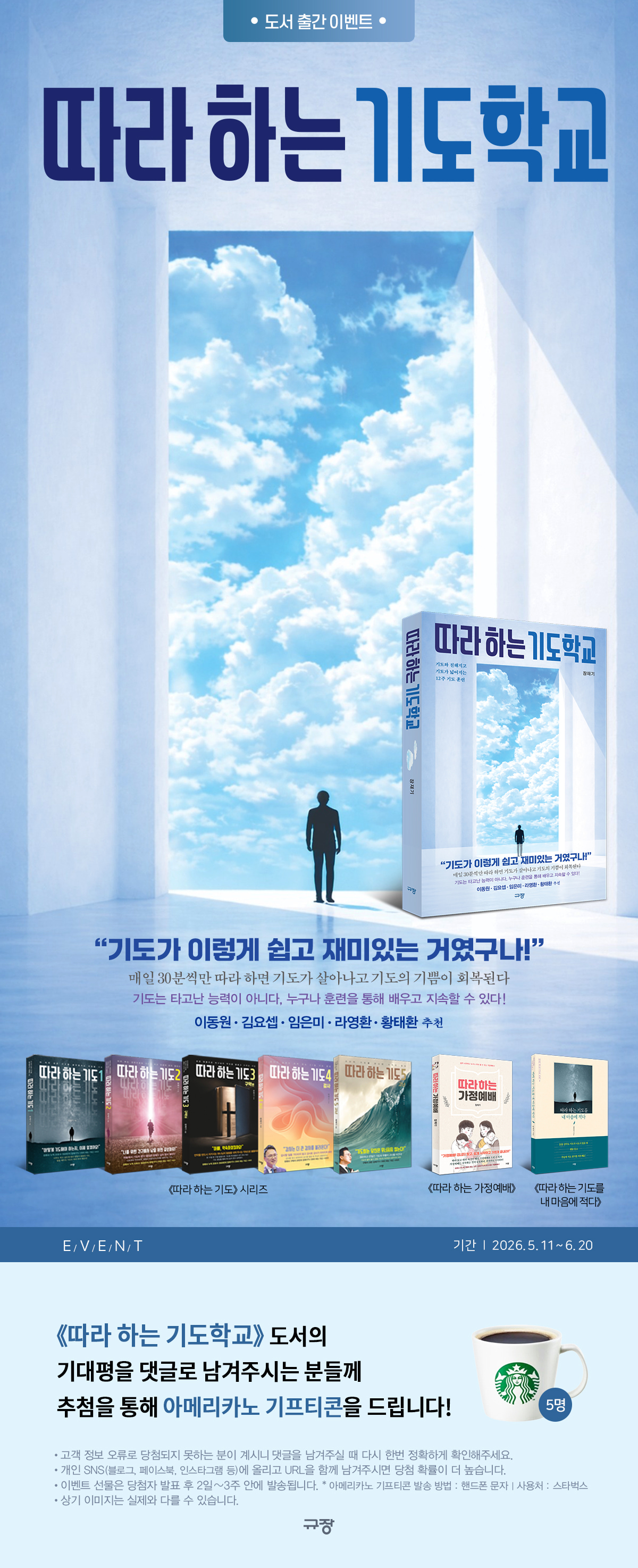『따라 하는 기도학교』 기대평 경품 이벤트