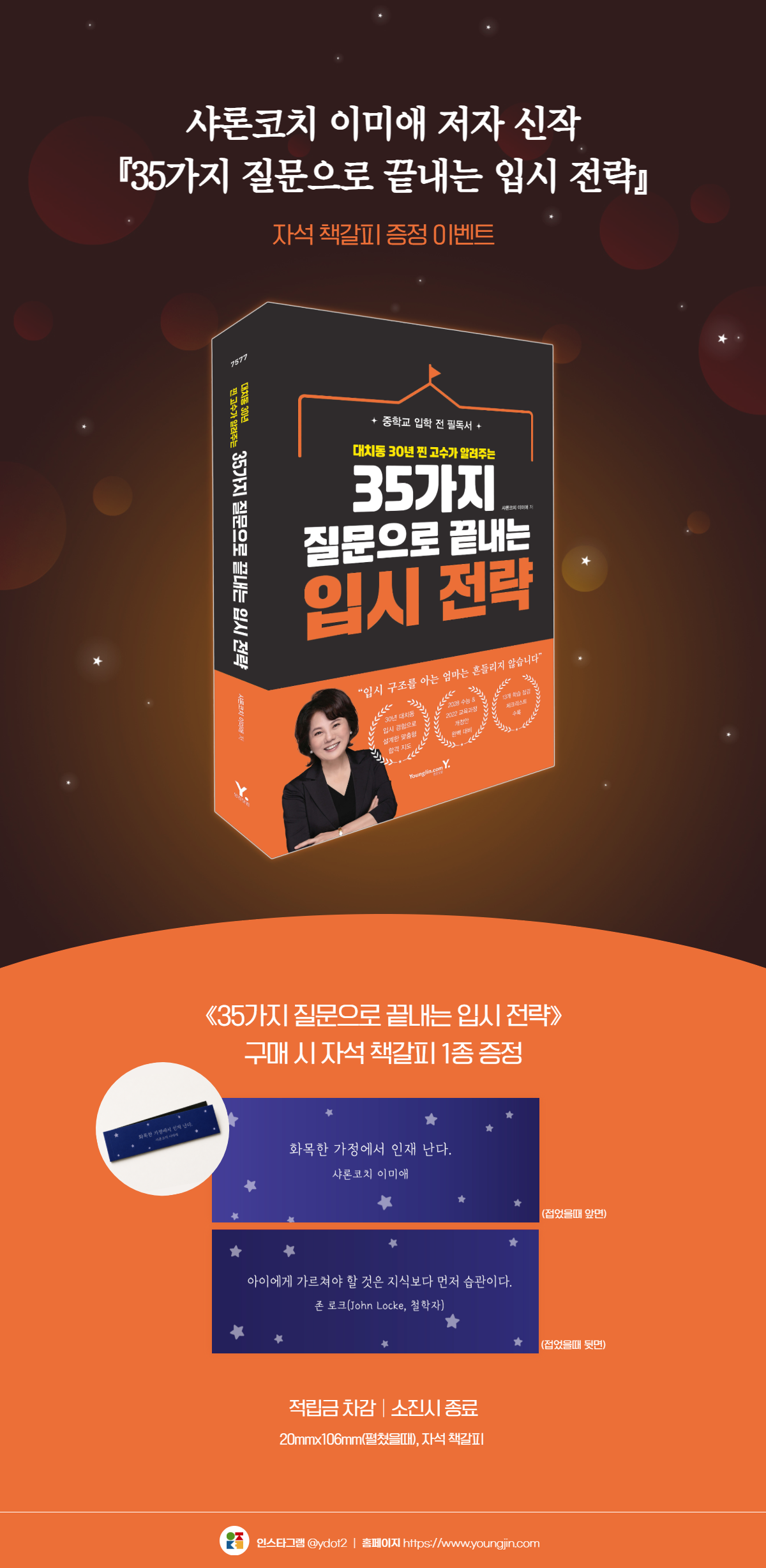 『35가지 질문으로 끝내는 입시 전략』 출간 기념 사은품 이벤트