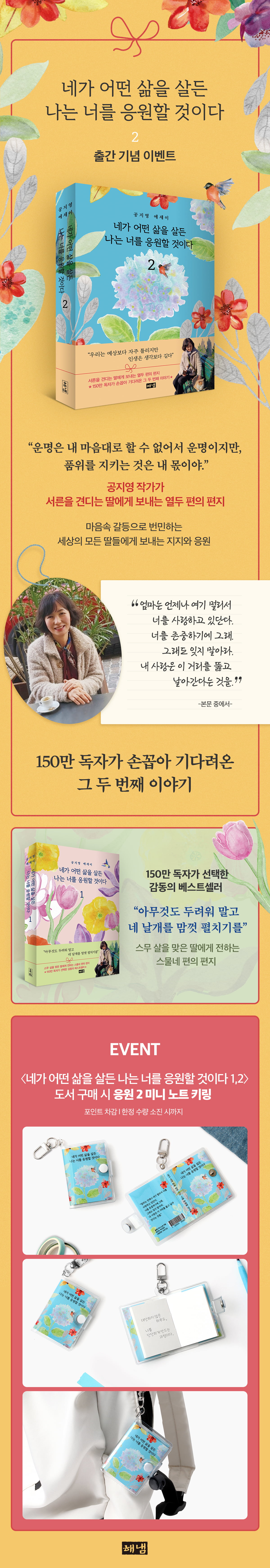 <네가 어떤 삶을 살든 나는 너를 응원할 것이다 2> 출간 기념 이벤트