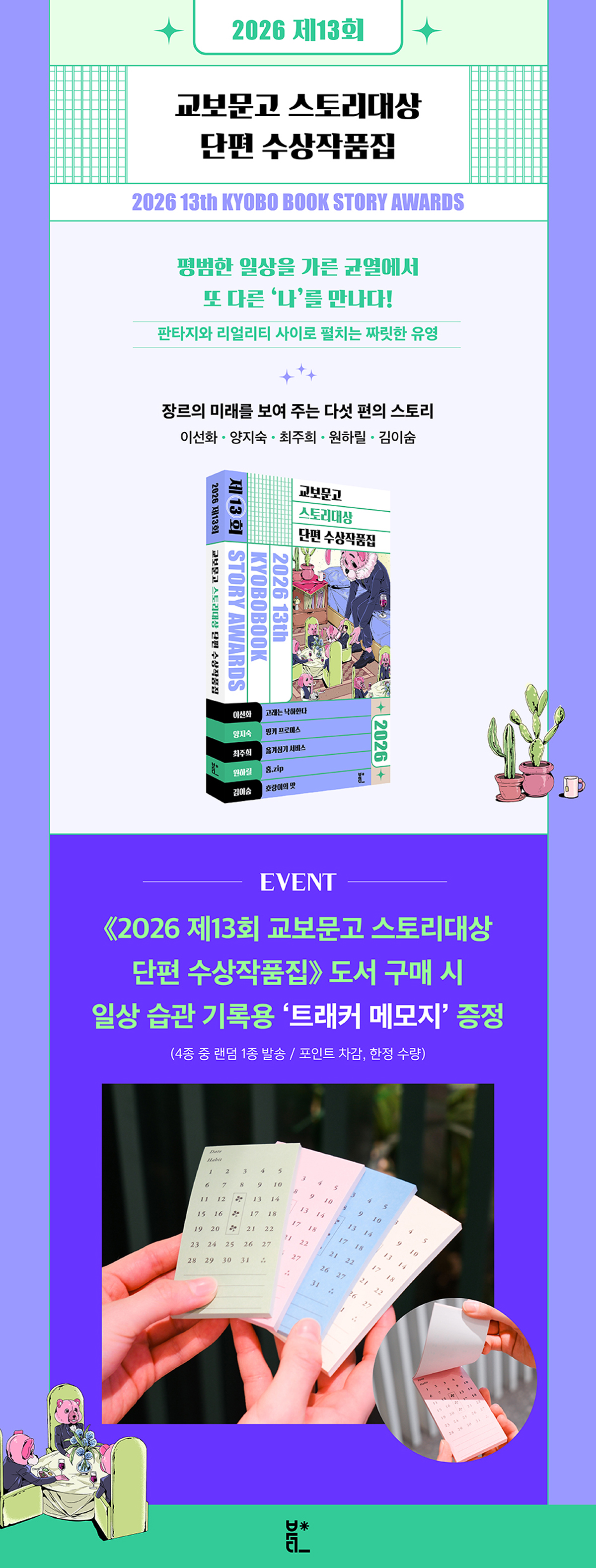 『2026 제13회 교보문고 스토리대상 단편 수상작품집』 출간 기념 이벤트