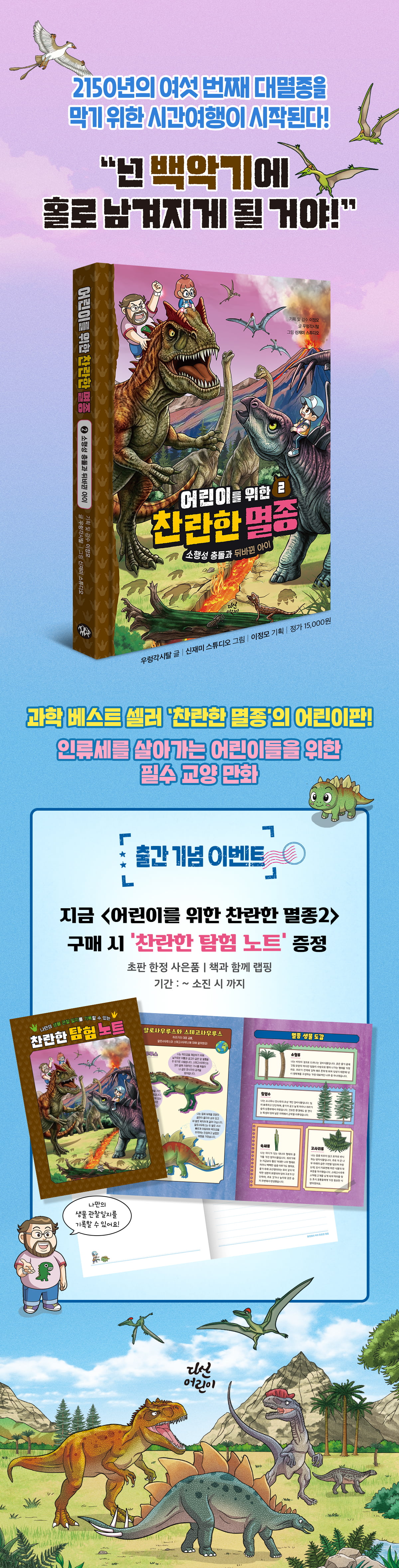 <어린이를 위한 찬란한 멸종 2> 출간 기념 이벤트