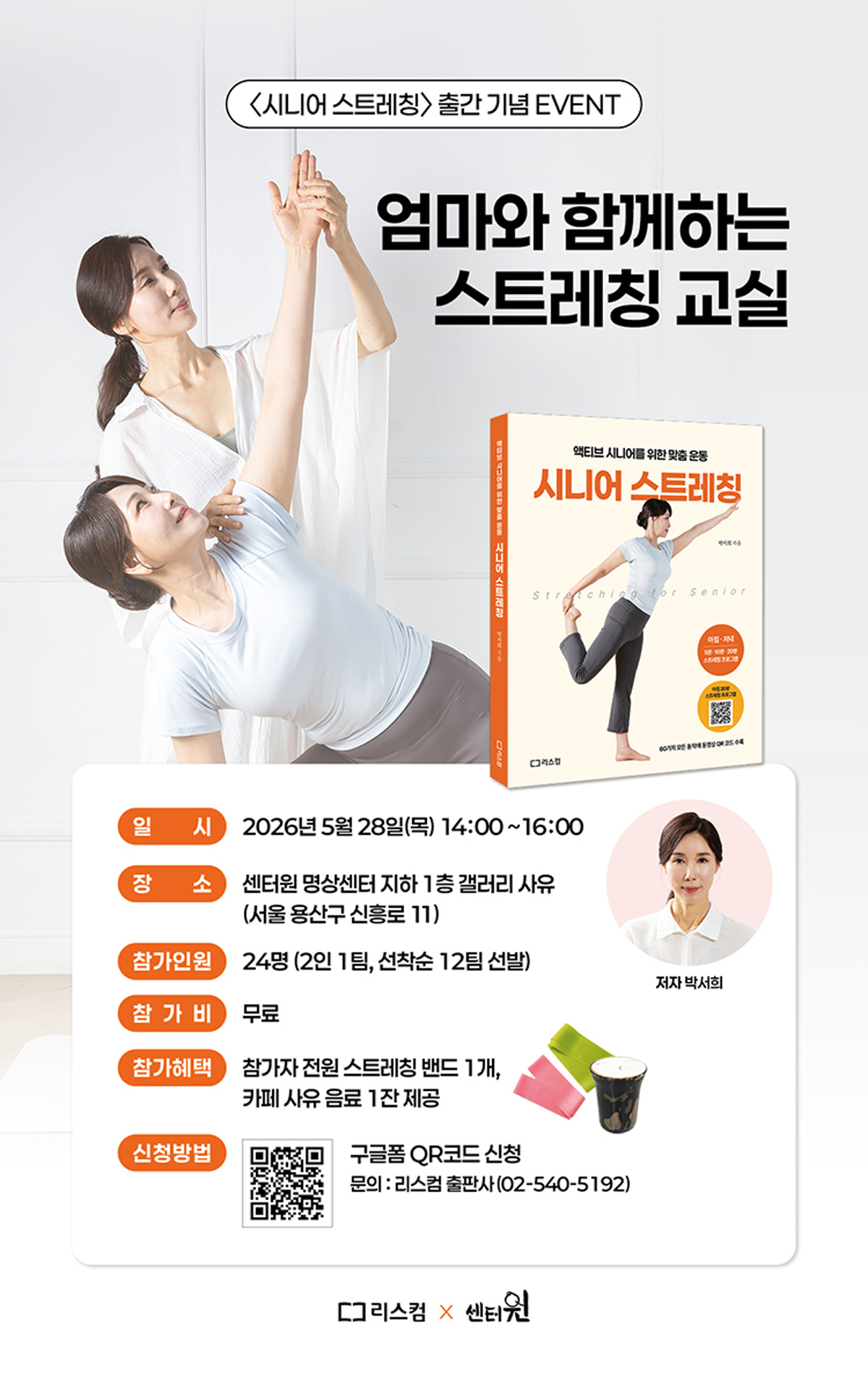 『시니어 스트레칭』 출간 기념 스트레칭 교실