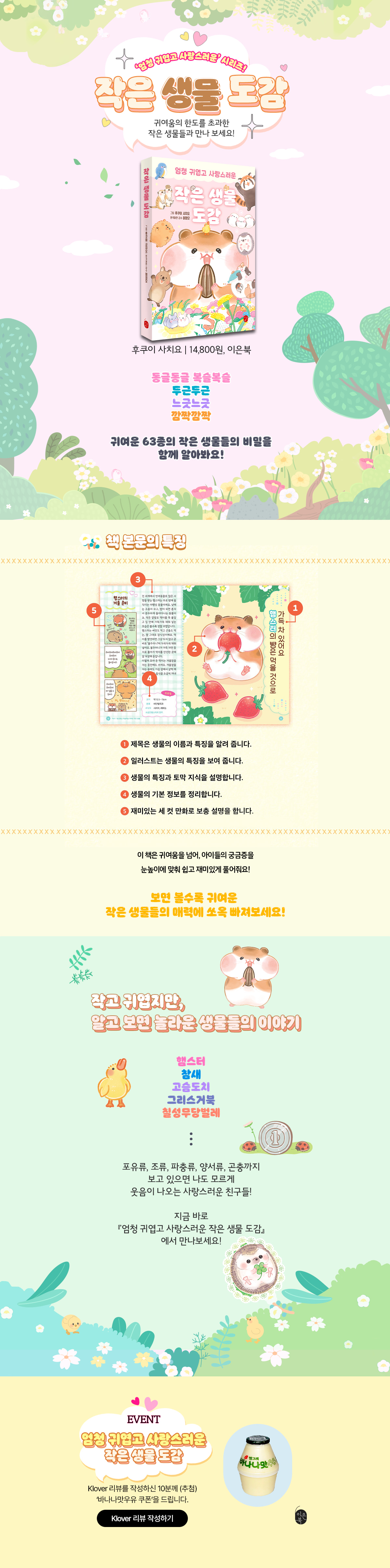 『엄청 귀엽고 사랑스러운 작은 생물 도감』 클로버 리뷰 이벤트