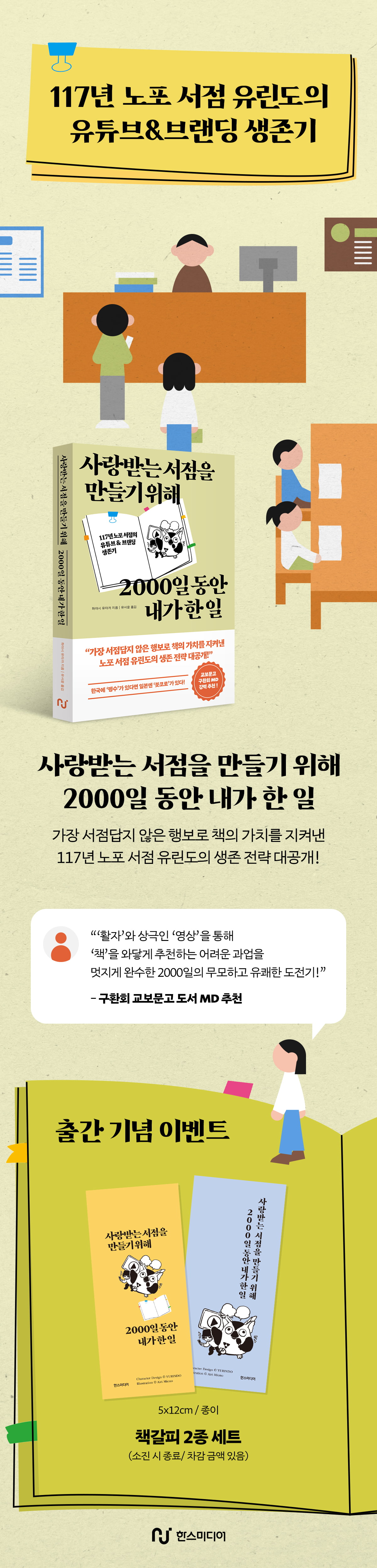 『사랑받는 서점을 만들기 위해 2000일 동안 내가 한 일』 출간 기념 이벤트