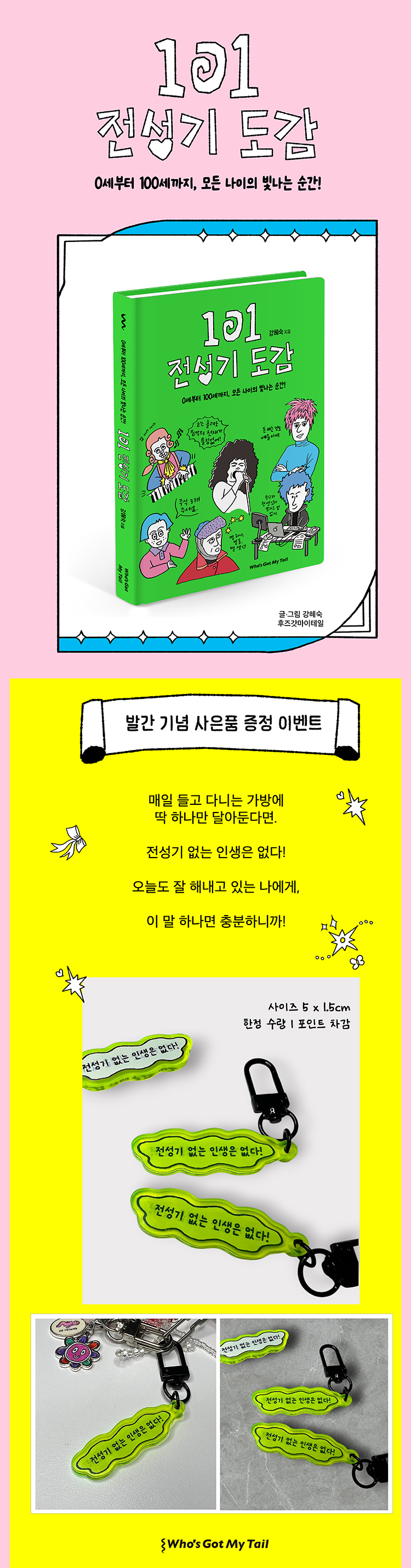 『101 전성기 도감』 출간 기념 이벤트