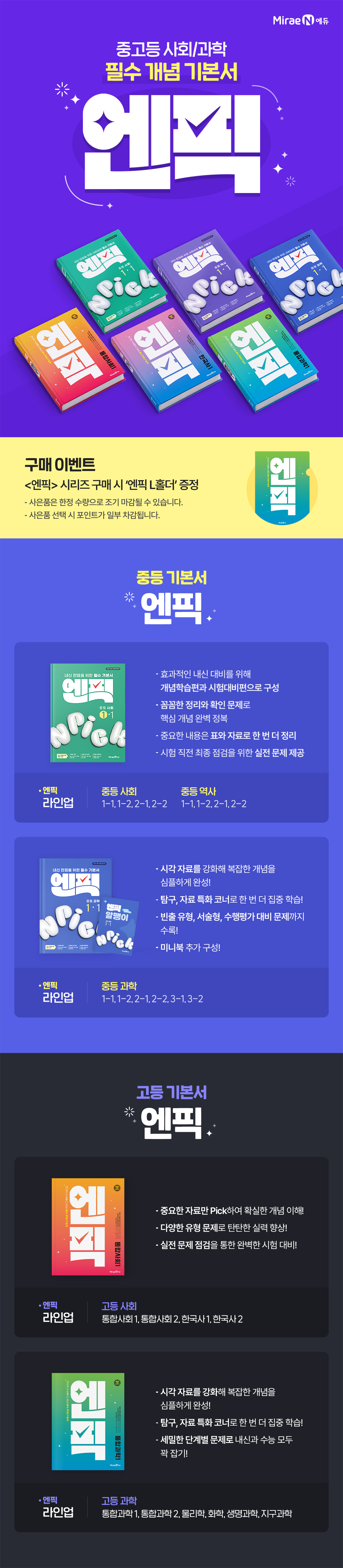 [중고등] 미래엔 엔픽 시리즈 사은품 이벤트