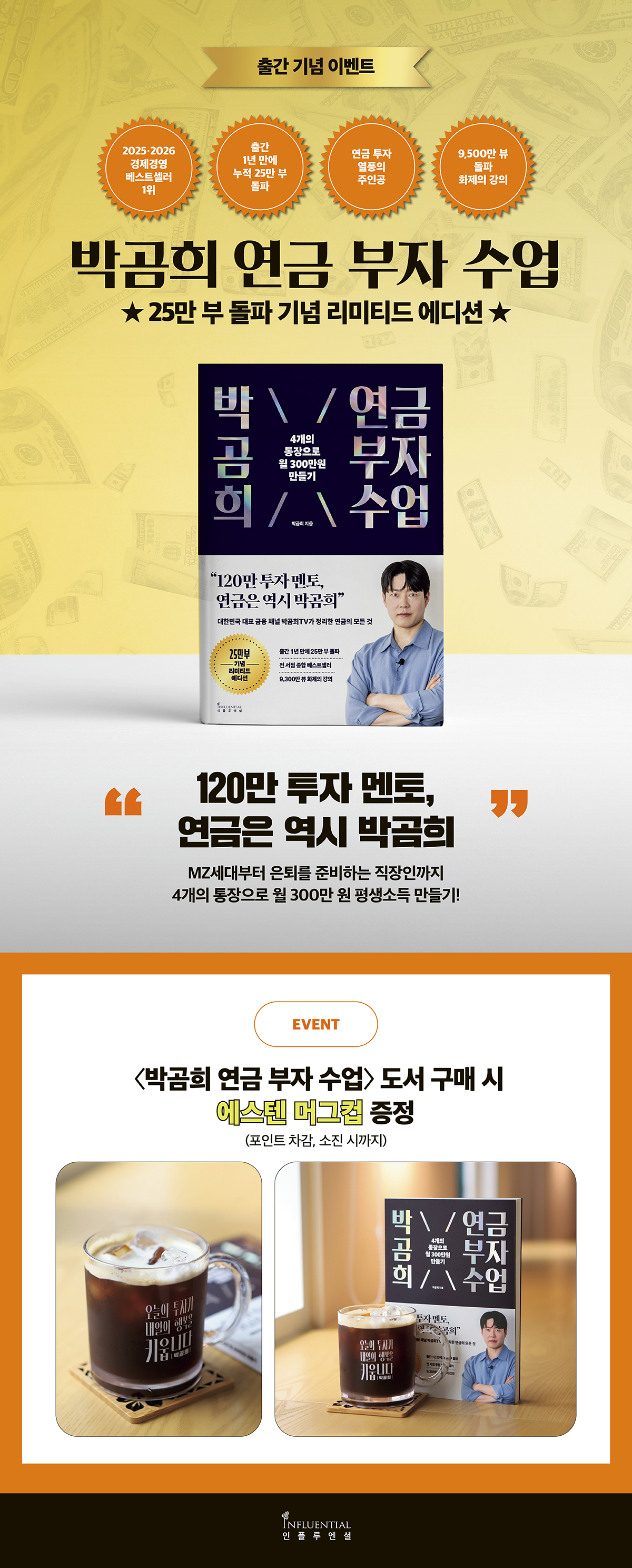『박곰희 연금 부자 수업(25만 부 기념 리미티드 에디션)』 출간 기념 이벤트
