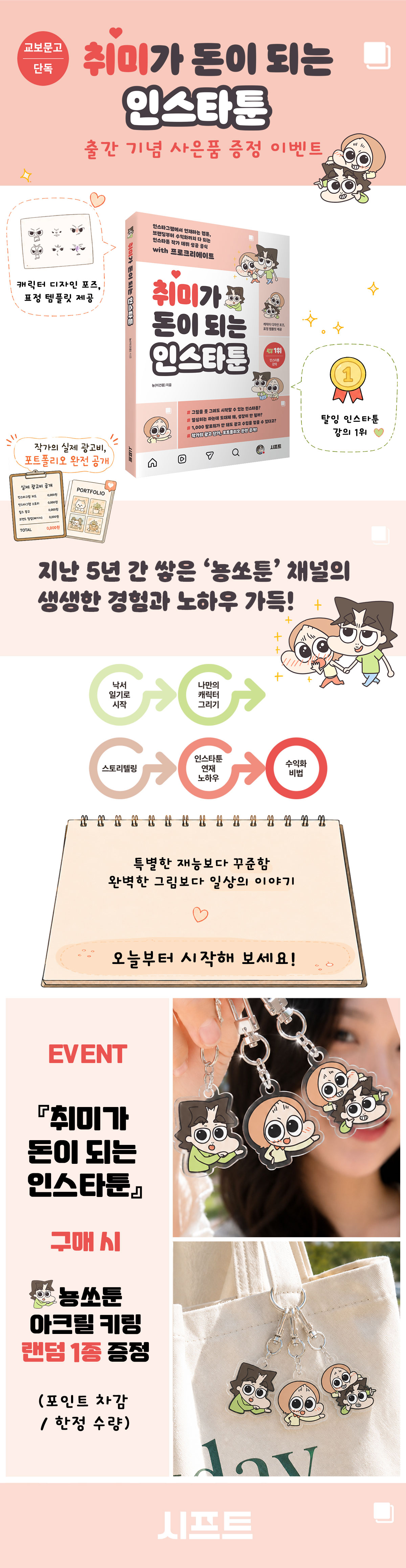 『취미가 돈이 되는 인스타툰』 출간 기념 이벤트