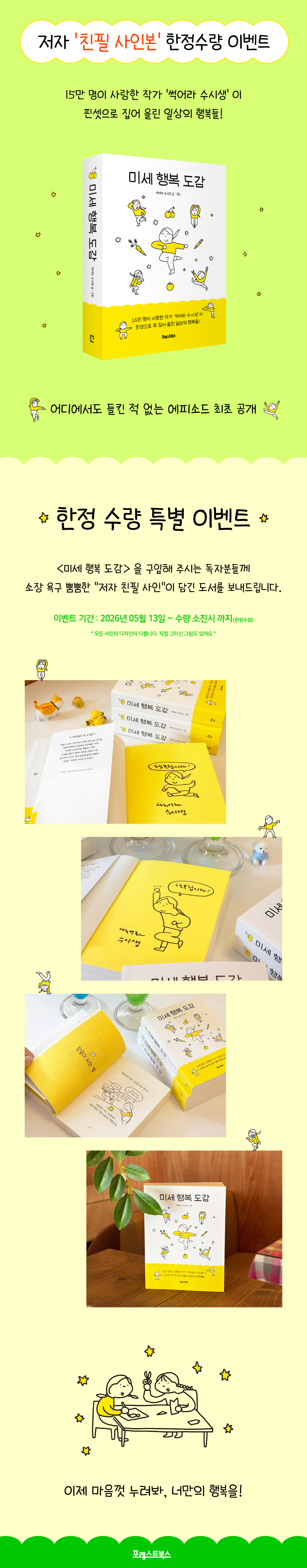 『미세 행복 도감』 출판 기념 이벤트