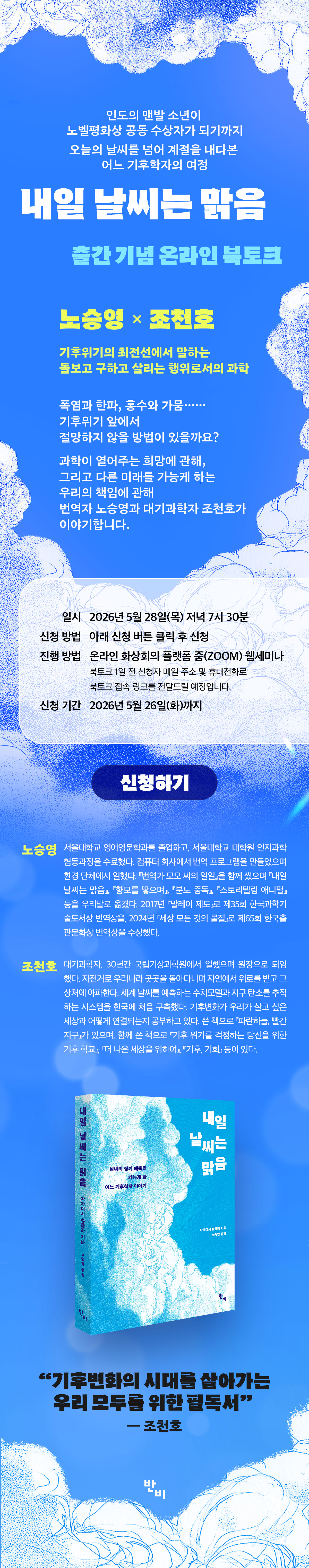 『내일 날씨는 맑음』 출간 기념 북토크 이벤트