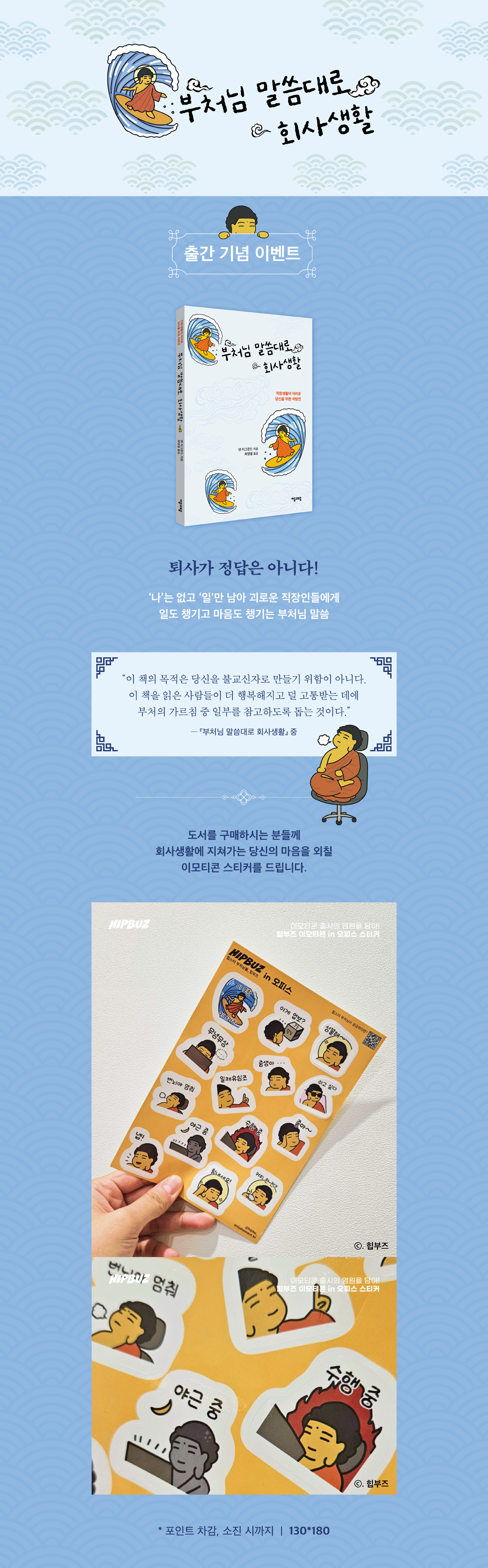 『부처님 말씀대로 회사생활』 출간 기념 이벤트
