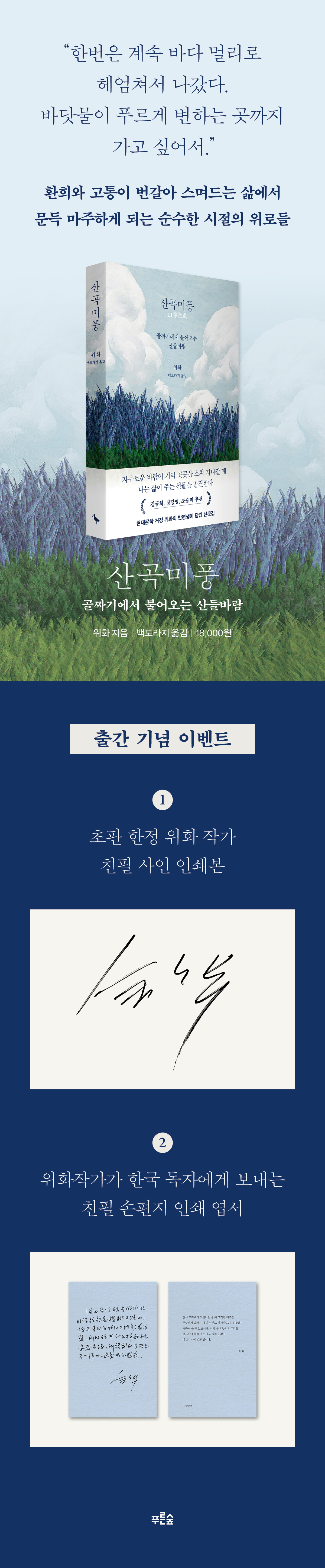 위화 산문집 『산곡미풍』 출간 기념 이벤트